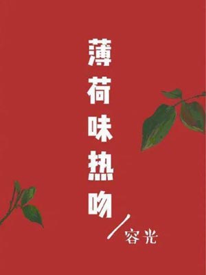 薄荷味热吻小说封面