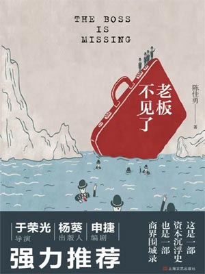 老板不见了（再见老板）小说封面