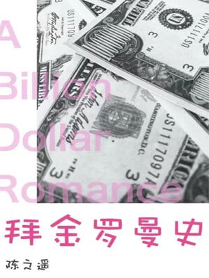 拜金罗曼史（吃饭跑步和恋爱）小说封面