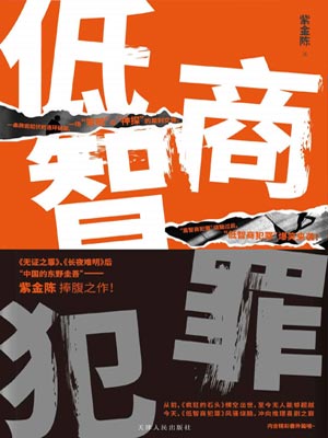低智商犯罪小说封面