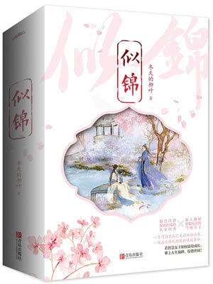 似锦小说封面