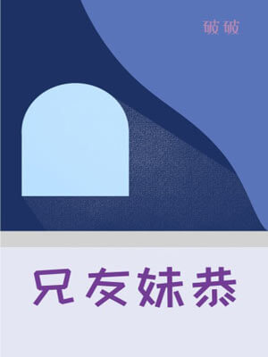 兄友妹恭小说封面