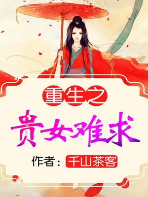 重生之贵女难求（雁回时）小说封面