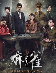 麻雀小说封面