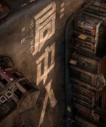 局中人小说封面