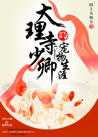 大理寺少卿的宠物生涯小说封面