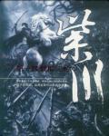 紫川小说封面