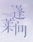 蓬莱间小说封面