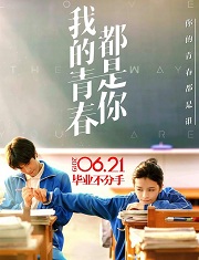 北大差生（我的青春都是你）小说封面
