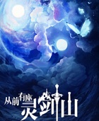 从前有座灵剑山小说封面