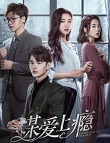 谋爱上瘾小说封面