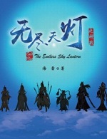 无尽天灯小说封面
