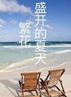 繁花盛开的夏天小说封面
