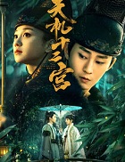 天机十二宫小说封面