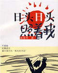 日头日头照着我小说封面