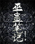 巫蛊笔记小说封面