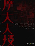 摩天大楼小说封面