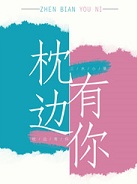 枕边有你小说封面