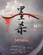 墨杀小说封面