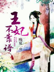 王妃不靠谱小说封面