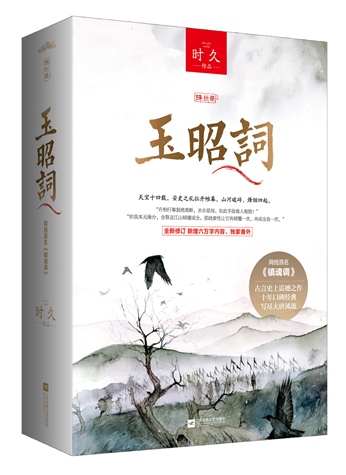 玉昭词(今夕何夕原著小说)小说封面