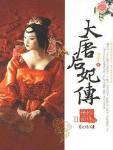 大唐后妃传·珍珠传奇小说封面