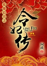 乾隆后宫之令妃传小说封面