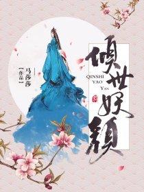 倾世妖颜小说封面