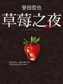 草莓之夜小说封面