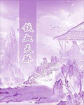 铁血天骄小说封面