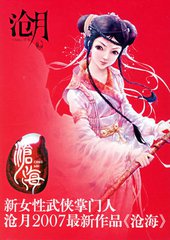 沧海(沧月)小说封面