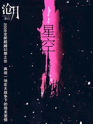 星空小说封面