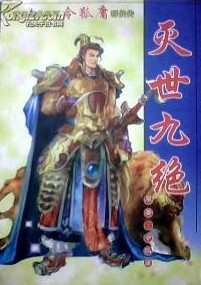 灭世九绝小说封面
