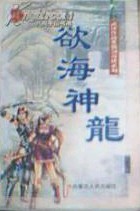 欲海神龙小说封面