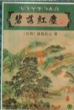 碧落红尘小说封面