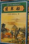 翡翠船小说封面