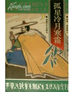 孤星冷月寒霜小说封面