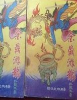 金鼎游龙小说封面