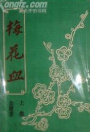 梅花血小说封面