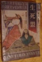 生死盟小说封面