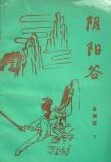 阴阳谷小说封面