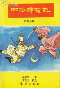 四海群龙传小说封面