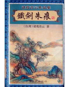 铁剑朱痕小说封面