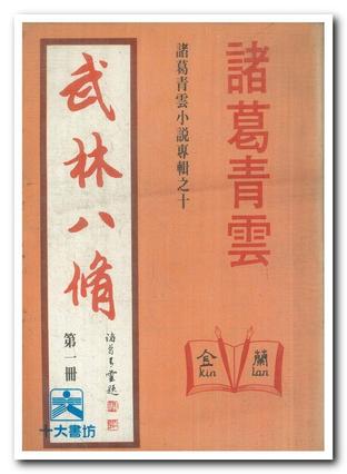 武林八修小说封面