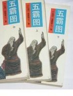五霸图小说封面