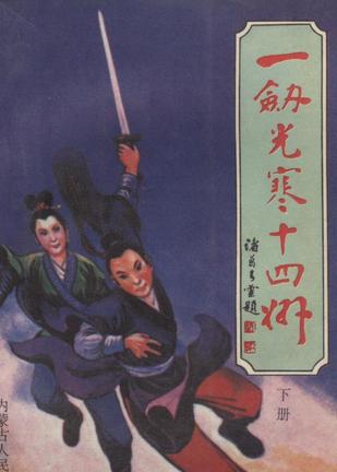 一剑光寒十四州小说封面