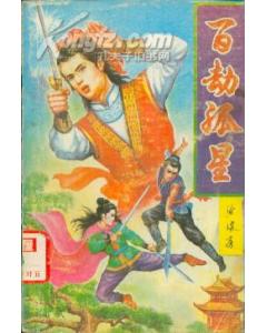 百劫孤星小说封面