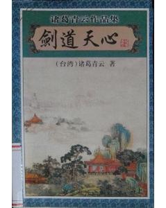 剑道天心小说封面