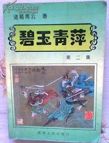 碧玉青萍小说封面
