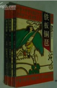 铁板铜琶小说封面